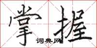駱恆光掌握楷書怎么寫
