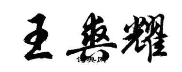 胡問遂王爽耀行書個性簽名怎么寫