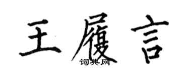 何伯昌王履言楷書個性簽名怎么寫