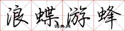 荊霄鵬浪蝶游蜂行書怎么寫