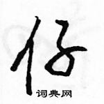 駱恆光寫的硬筆行書仔