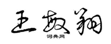 曾慶福王敏翔草書個性簽名怎么寫