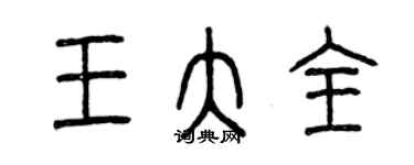 曾慶福王大全篆書個性簽名怎么寫