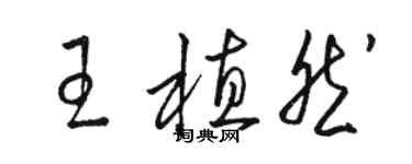 駱恆光王植然草書個性簽名怎么寫