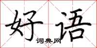 荊霄鵬好語楷書怎么寫