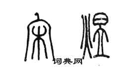 陳墨宋煜篆書個性簽名怎么寫