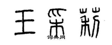 曾慶福王彩莉篆書個性簽名怎么寫