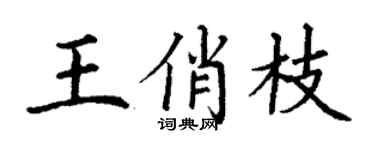 丁謙王俏枝楷書個性簽名怎么寫