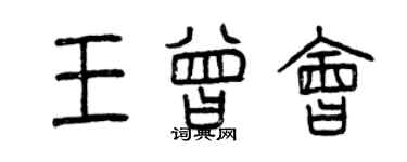 曾慶福王曾會篆書個性簽名怎么寫