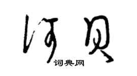 曾慶福何貝草書個性簽名怎么寫