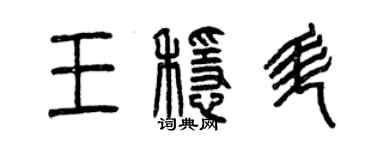 曾慶福王穩升篆書個性簽名怎么寫