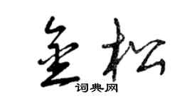 曾慶福金松草書個性簽名怎么寫