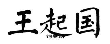 翁闓運王起國楷書個性簽名怎么寫