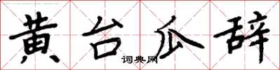 周炳元黃台瓜辭楷書怎么寫