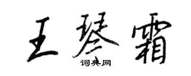 王正良王琴霜行書個性簽名怎么寫