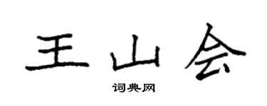 袁強王山會楷書個性簽名怎么寫