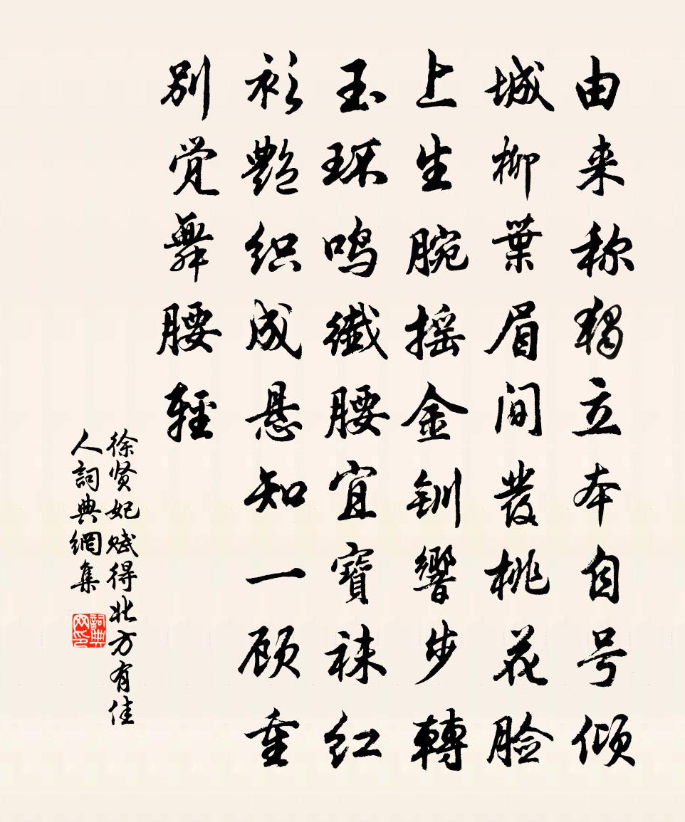 徐賢妃賦得北方有佳人書法作品欣賞