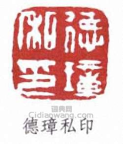 程璋的篆刻印章德璋私印