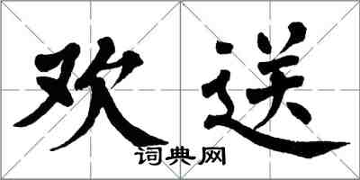 翁闓運歡送楷書怎么寫