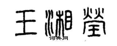 曾慶福王湘瑩篆書個性簽名怎么寫