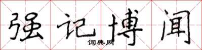 侯登峰強記博聞楷書怎么寫