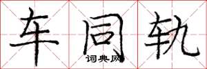龐中華車同軌楷書怎么寫