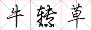荊霄鵬牛轉草行書怎么寫