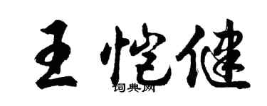 胡問遂王愷健行書個性簽名怎么寫