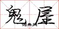 龐中華鬼屋行書怎么寫