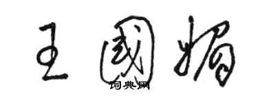 駱恆光王國媚草書個性簽名怎么寫