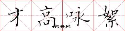 黃華生才高詠絮楷書怎么寫
