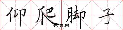 田英章仰爬腳子楷書怎么寫