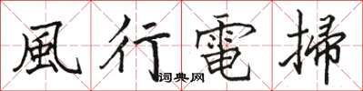駱恆光風行電掃楷書怎么寫