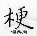 黃華生寫的硬筆楷書梗
