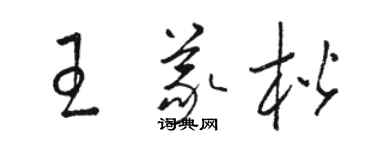 駱恆光王義楷草書個性簽名怎么寫