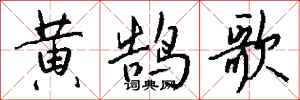 錢沛雲黃鵠歌行書怎么寫