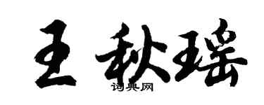 胡問遂王秋瑤行書個性簽名怎么寫