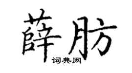 丁謙薛肪楷書個性簽名怎么寫