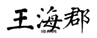 翁闓運王海郡楷書個性簽名怎么寫