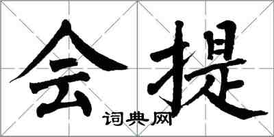 翁闓運會提楷書怎么寫