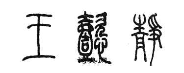 陳墨王懿靜篆書個性簽名怎么寫