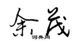 曾慶福余茂行書個性簽名怎么寫