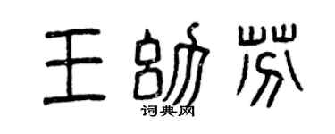 曾慶福王幼芬篆書個性簽名怎么寫