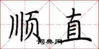 荊霄鵬順直楷書怎么寫