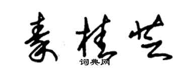 朱錫榮秦桂芝草書個性簽名怎么寫