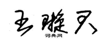 朱錫榮王璇君草書個性簽名怎么寫