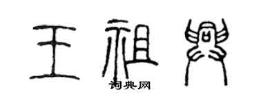 陳聲遠王祖興篆書個性簽名怎么寫