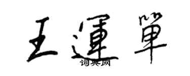 王正良王運單行書個性簽名怎么寫