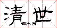 曾慶福清世隸書怎么寫