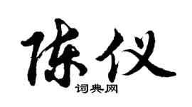 胡問遂陳儀行書個性簽名怎么寫